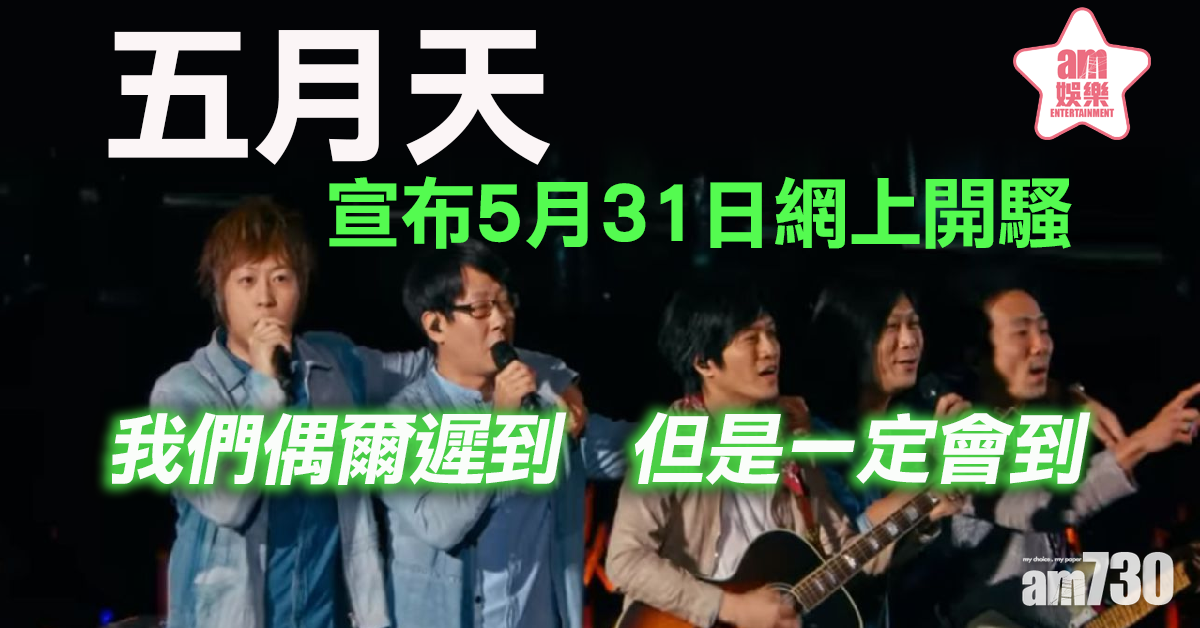 【5月之約】五月天宣布5月31日網上開騷　阿信：我們偶爾遲到，但是一定會到