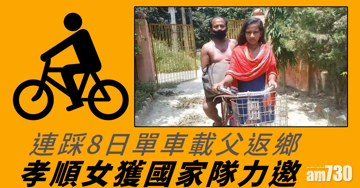 【新冠肺炎】印孝順女連踩8日單車載父返鄉  獲國家隊力邀 