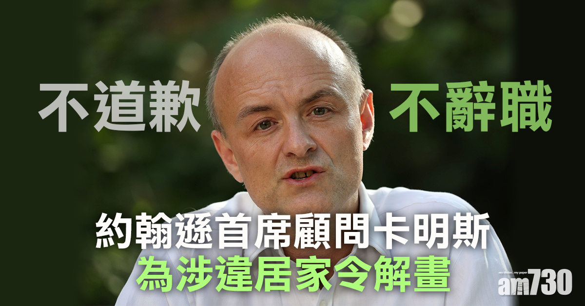 為涉違居家令解畫　卡明斯不道歉不辭職