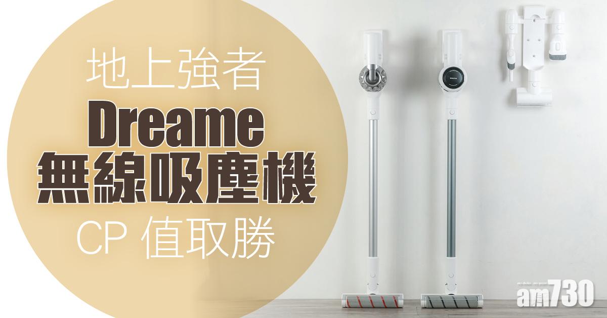 地上強者 Dreame無線吸塵機CP值取勝