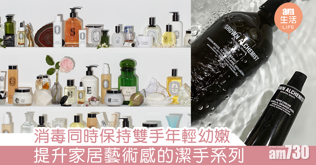 消毒同時保持雙手年輕幼嫩 提升家居藝術感的潔手系列