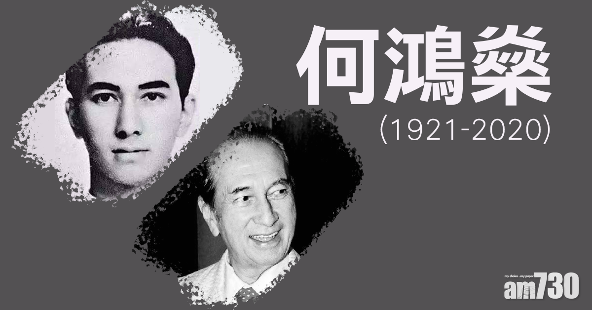 【賭王逝世】何鴻燊出身港四大家族　夥霍英東投得澳門博彩專利權