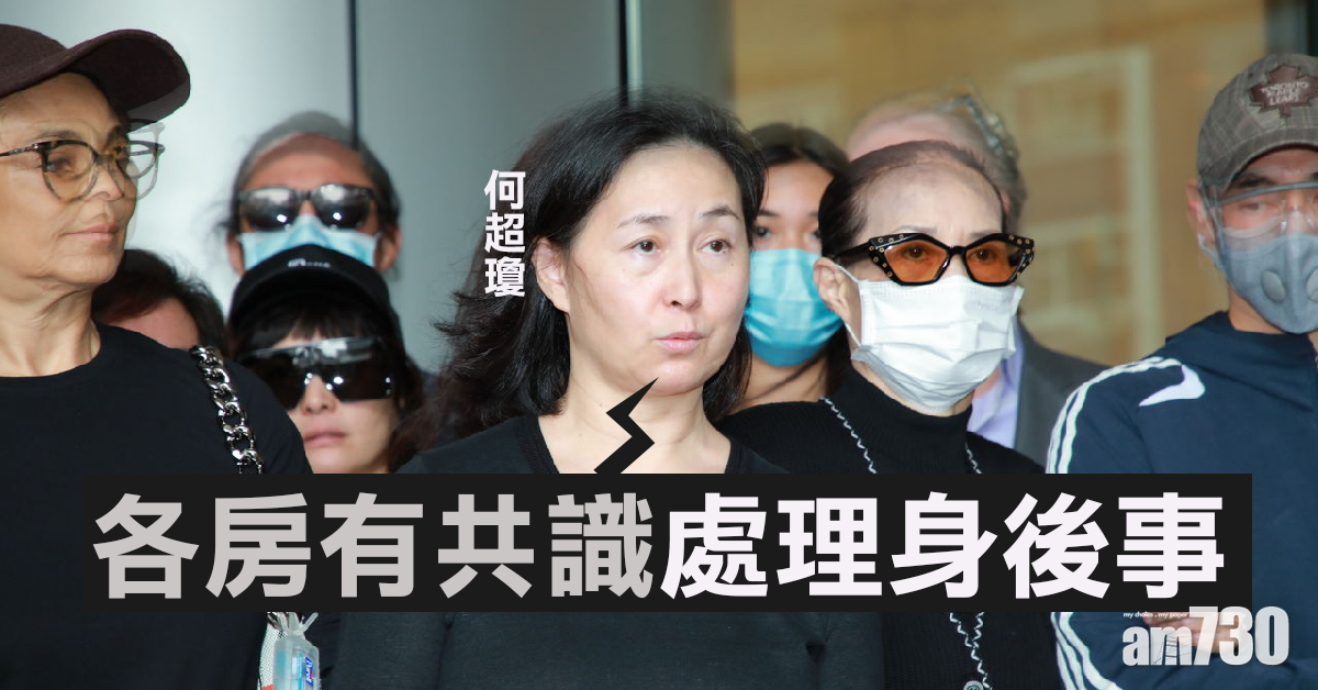 【賭王逝世】率各房見記者 何超瓊︰各房有共識處理身後事