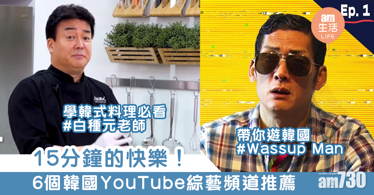 15分鐘的快樂！　6個韓國YouTube綜藝頻道推薦