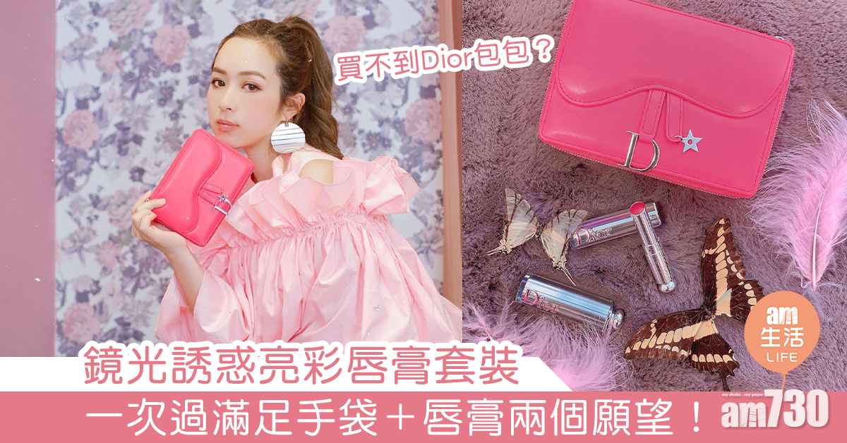 買不到Dior包包？ 鏡光誘惑亮彩唇膏套裝  一次過滿足包包＋唇膏兩個願望！