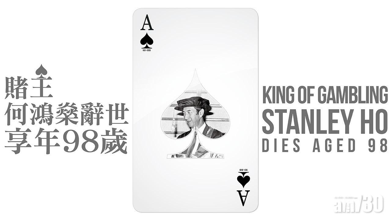賭王何鴻燊辭世享年98歲