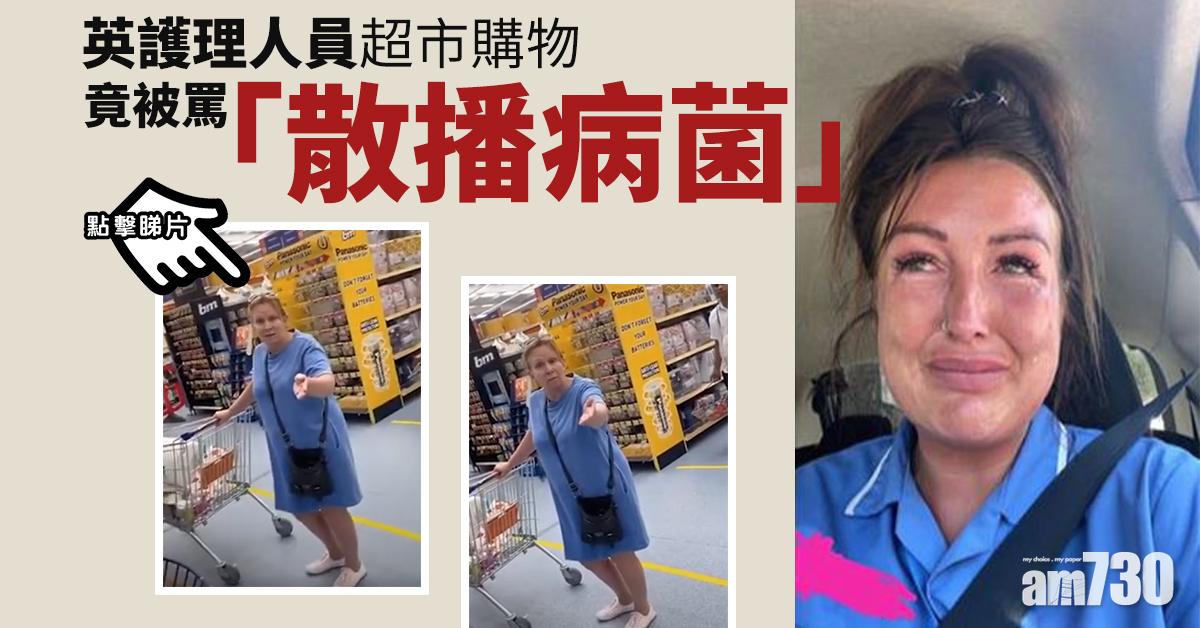 【新冠肺炎】英護理人員超市購物  竟被罵「散播病菌」(有片)
