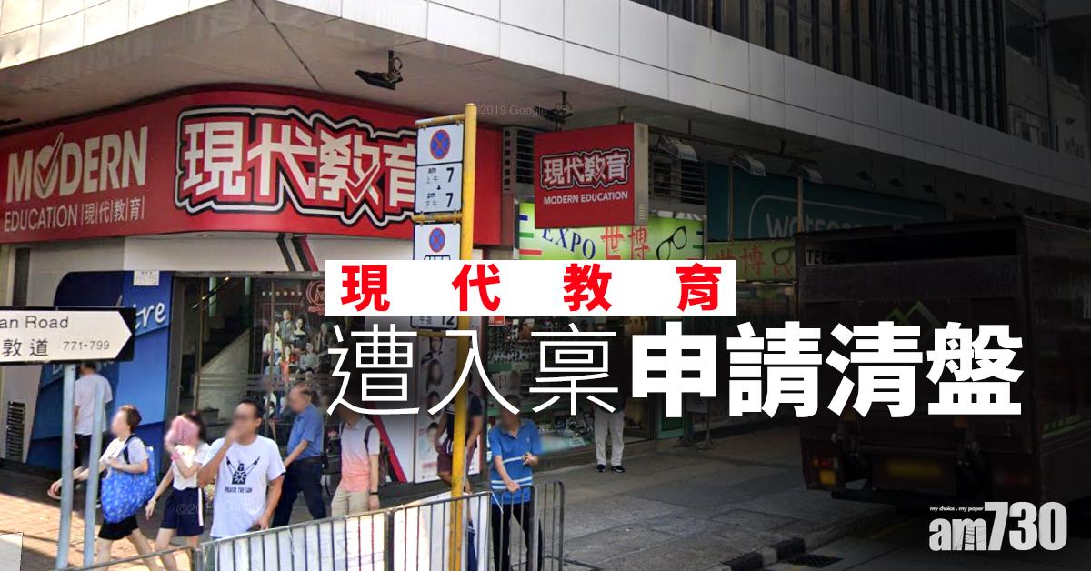 現代教育遭入稟申請清盤
