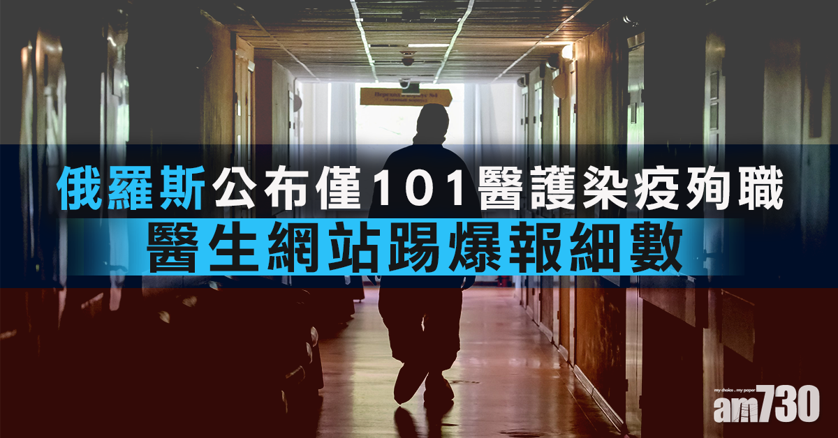 【新冠肺炎】俄公布僅101醫護染疫殉職 醫生網站踢爆報細數