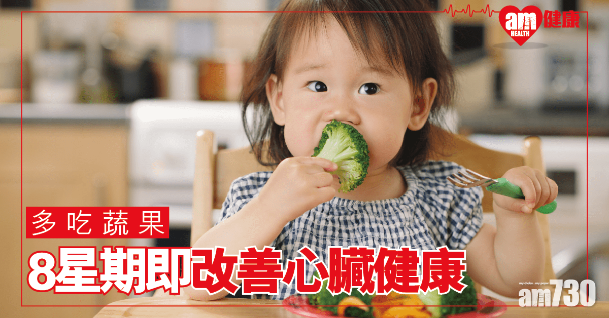 只須8星期 美研證多吃蔬果提升心臟健康