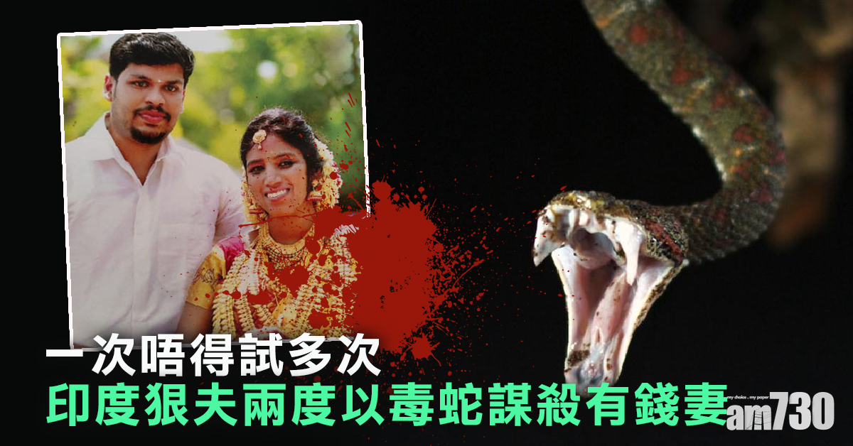 【謀財害命】一次唔得試多次  印度狠夫兩度以毒蛇謀殺有錢妻