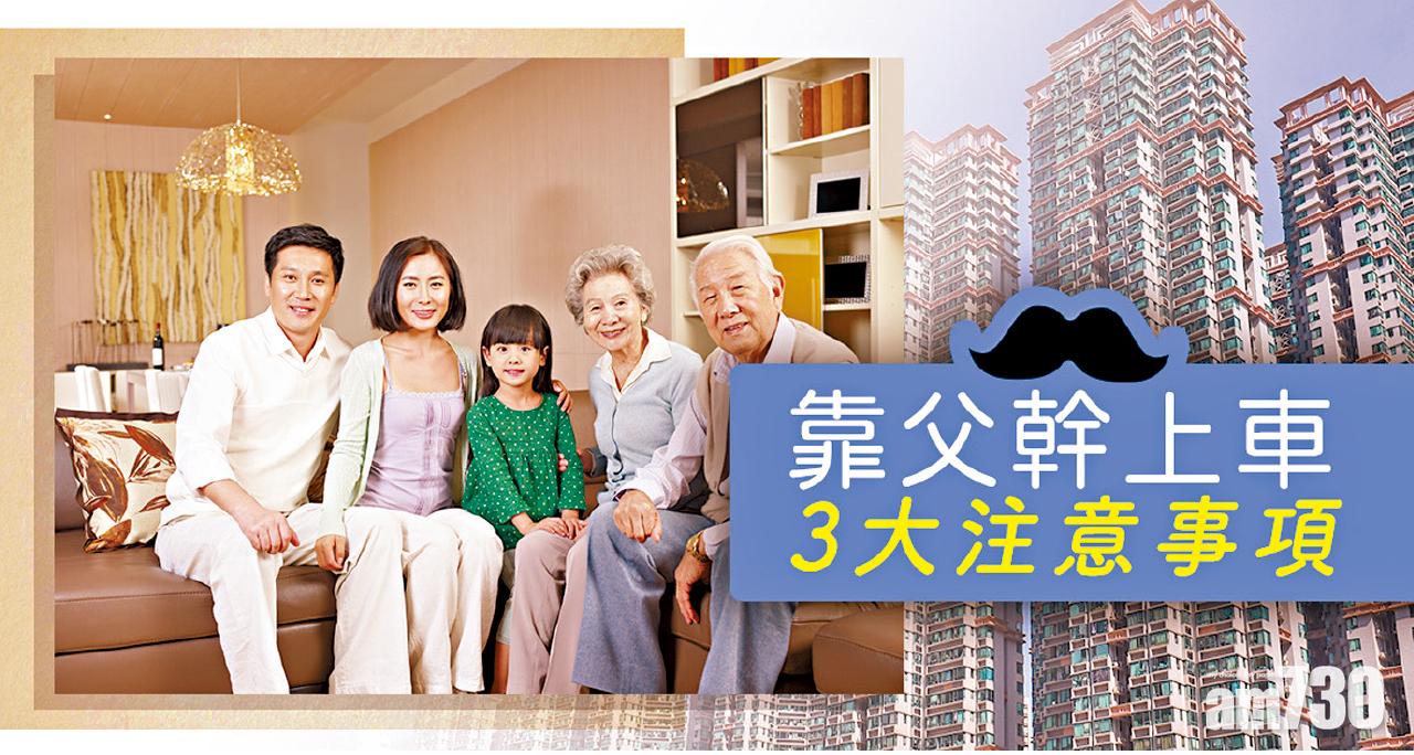 【HOUSE730搵樓大本營】靠父幹上車 3大注意事項