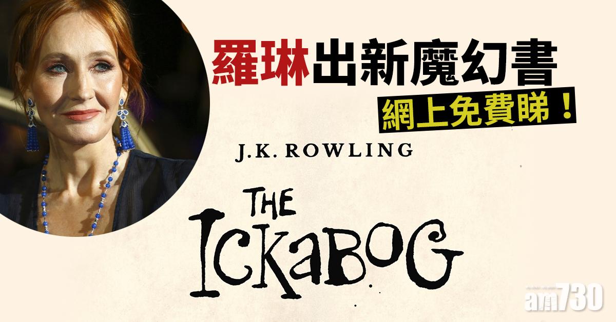 【新冠肺炎】羅琳出新魔幻書 網上免費睇！