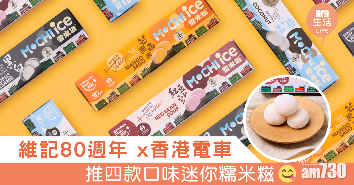 【懷舊】維記80週年 x香港電車迷你糯米糍