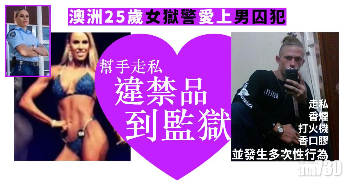 澳洲女獄警愛上男囚犯  走私違禁品入監獄遭檢控