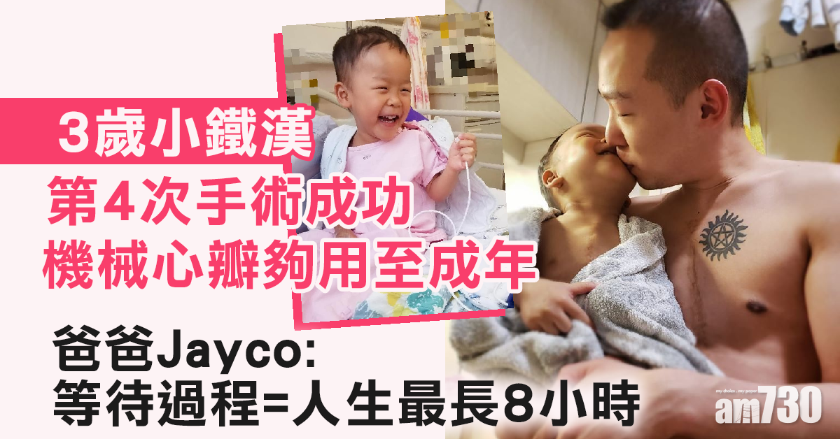 3歲小鐵漢第4次手術成功　順利換機械心瓣夠用至成年