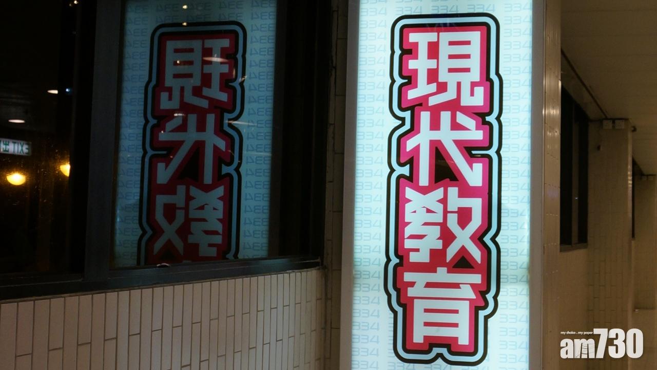 香港教育國際澄清無接獲清盤呈請　現代教育非集團成員公司