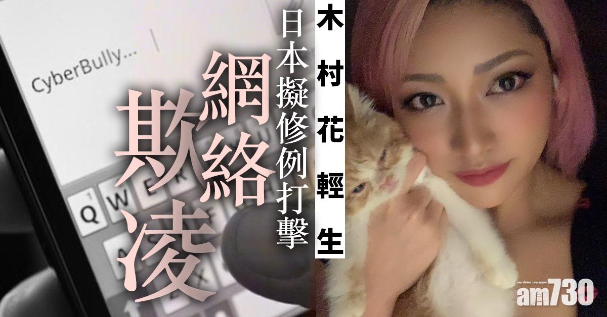 木村花輕生  日本擬修例打擊網絡欺凌