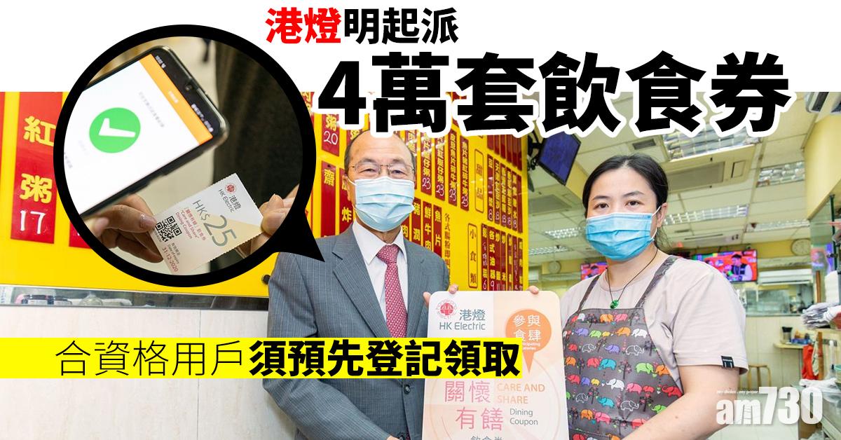 港燈明起派4萬套飲食券 合資格用戶須預先登記領取