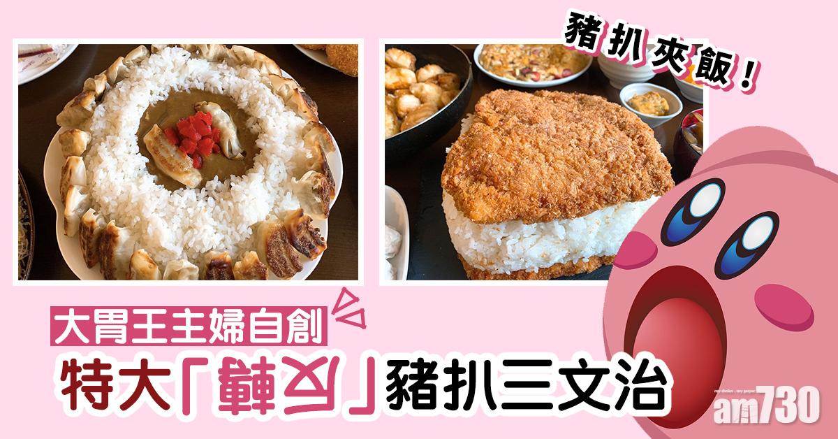 【食得晒？】大胃王主婦自創特大「反轉」豬扒三文治