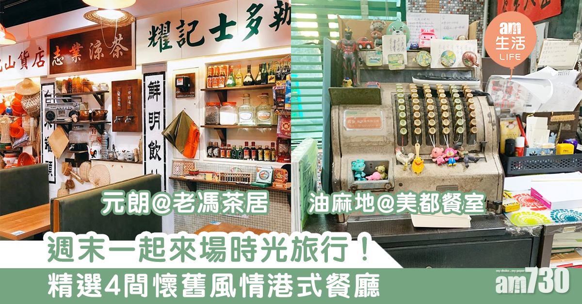 來一場時光旅行！　精選4間懷舊風情港式餐廳 