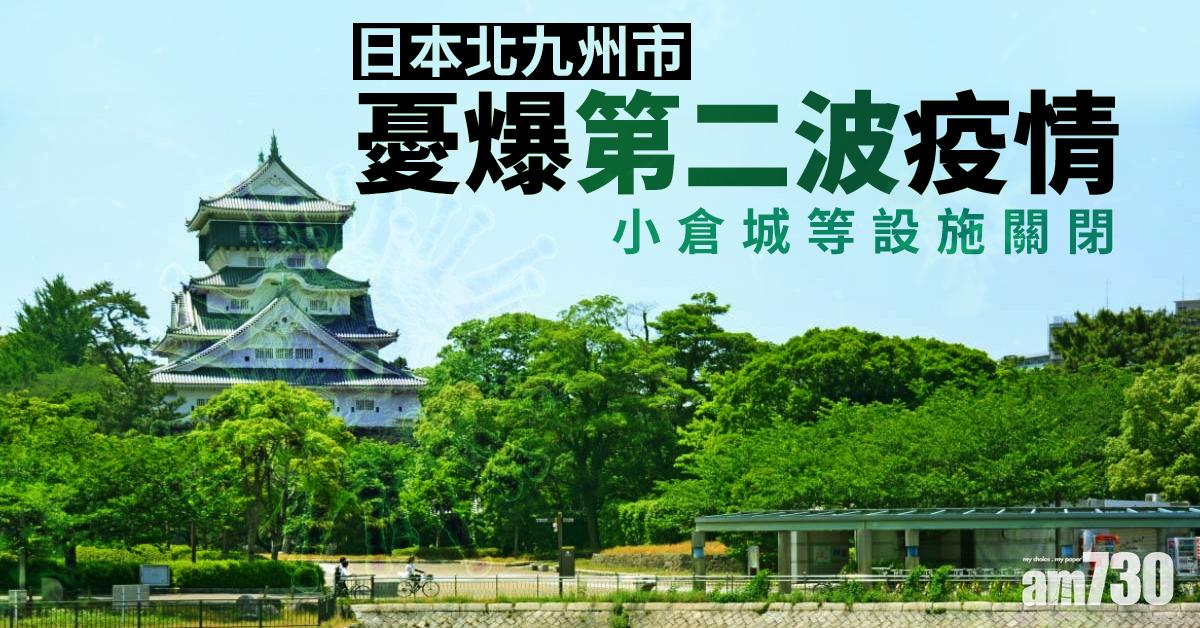 【新冠肺炎】日本北九州市憂爆第二波疫情 小倉城等設施關閉