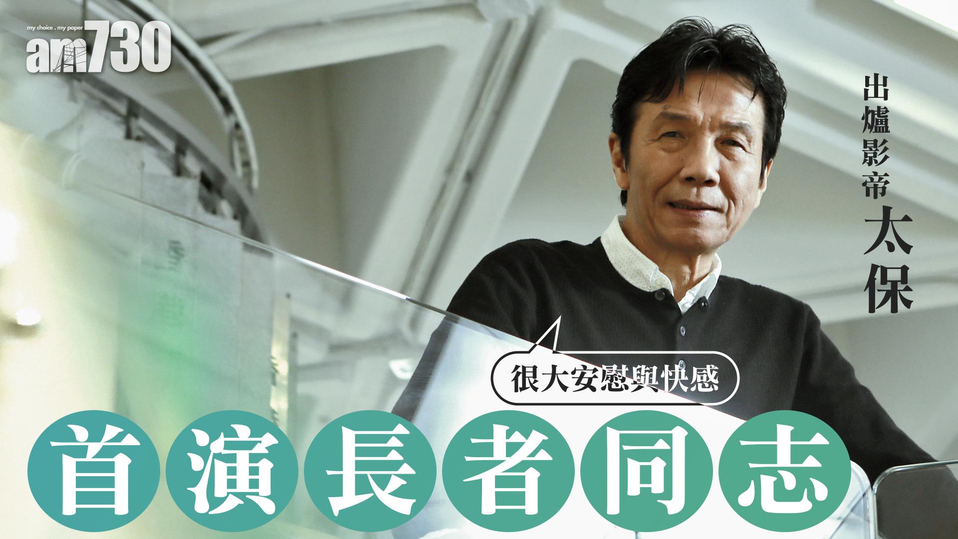 首演長者同志   出爐影帝太保：很大安慰與快感