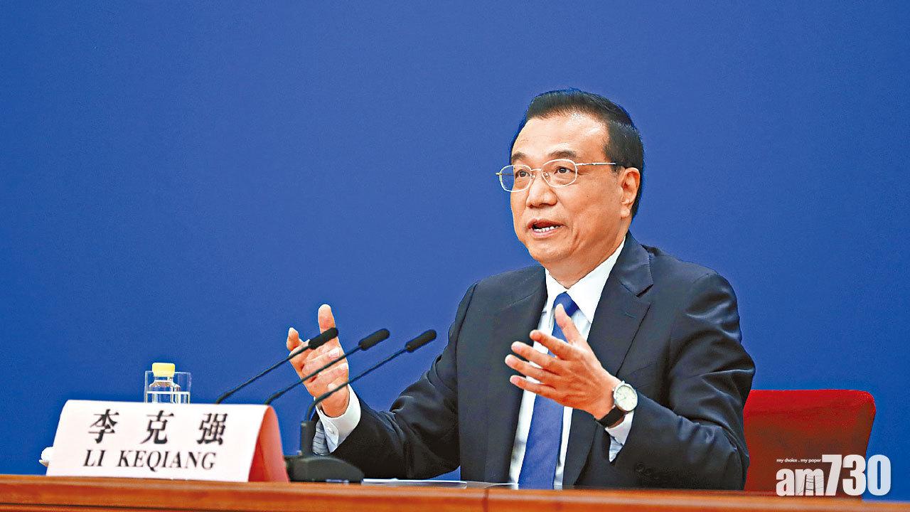 人大閉幕 強調實現「六保」首3項  李克強：可保經濟增長