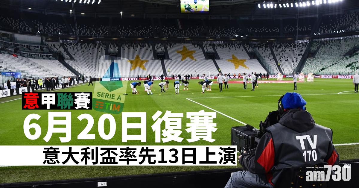 意甲聯賽6月20日復賽 意大利盃率先13日上演
