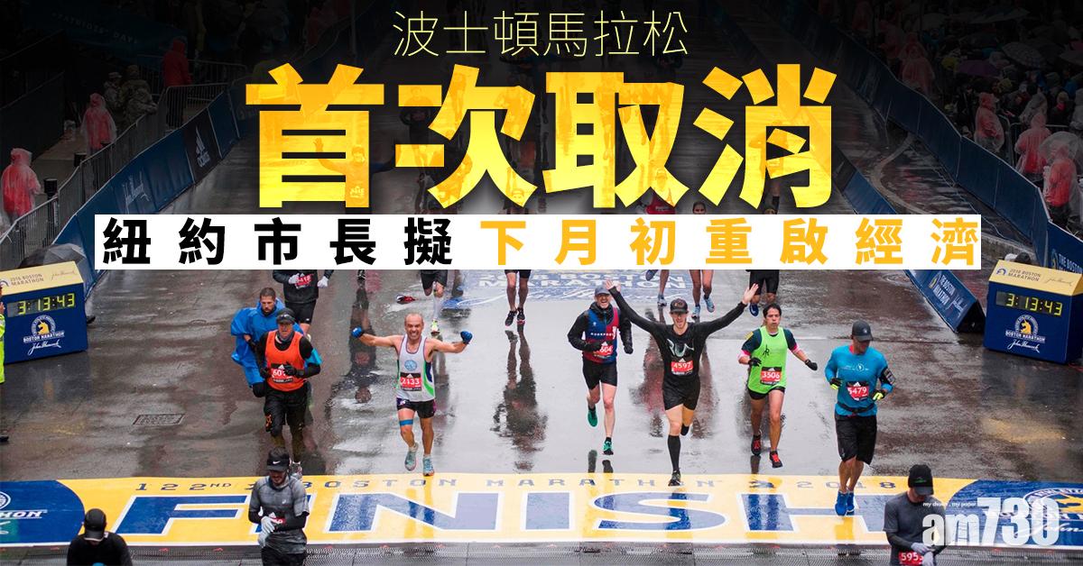 【新冠肺炎】波士頓馬拉松首次取消  紐約市長擬下月初重啟經濟