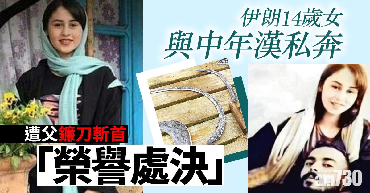【愛情悲歌】伊朗14歲女與中年漢私奔  遭父鐮刀斬首「榮譽處決」