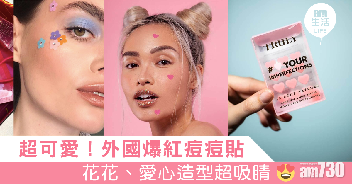 超可愛！外國爆紅痘痘貼 花花、心心造型超吸睛