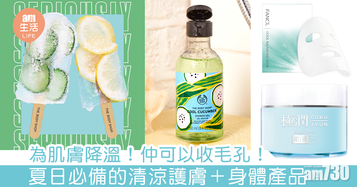 為肌膚降溫！仲可以收毛孔！夏日必備的清涼護膚品