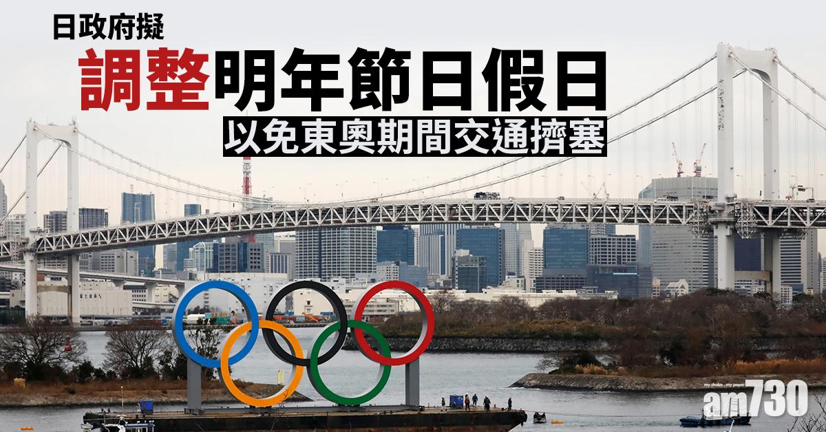 日政府擬調整明年節日假日 以免東奧期間交通擠塞