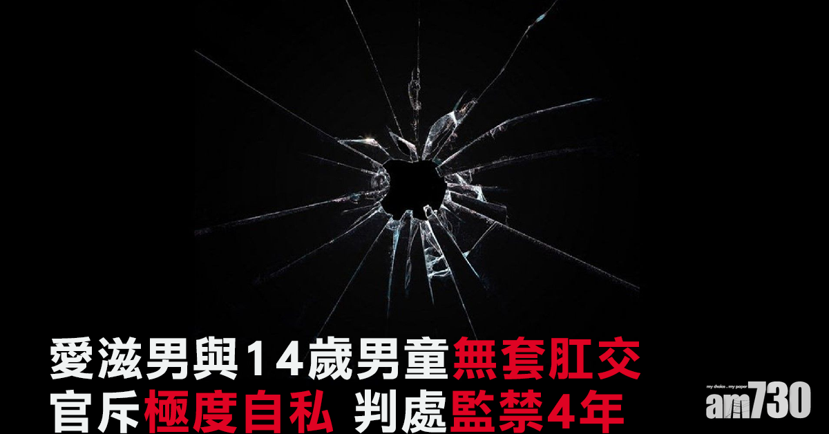 愛滋男與14歲男童無套肛交判囚4年 官斥極度自私