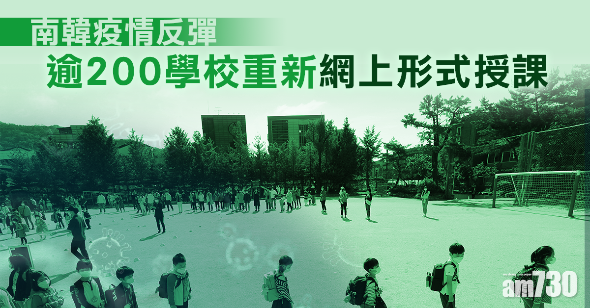 【新冠肺炎】疫情反彈 南韓逾200學校重新網上形式授課