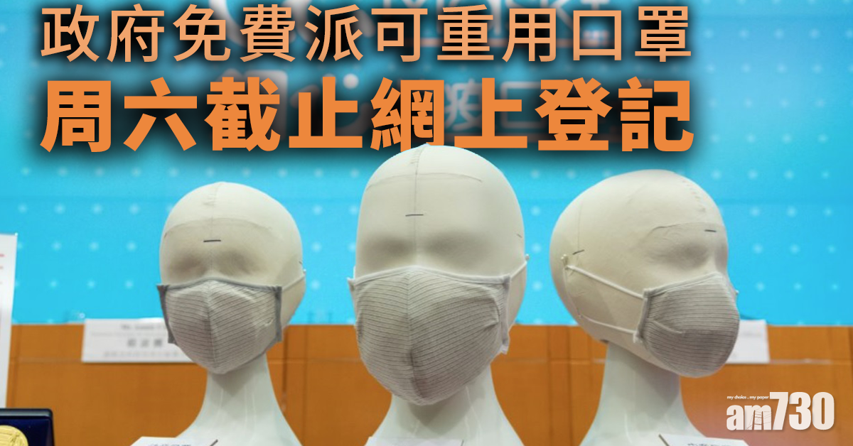 政府免費派可重用口罩周六截止網上登記