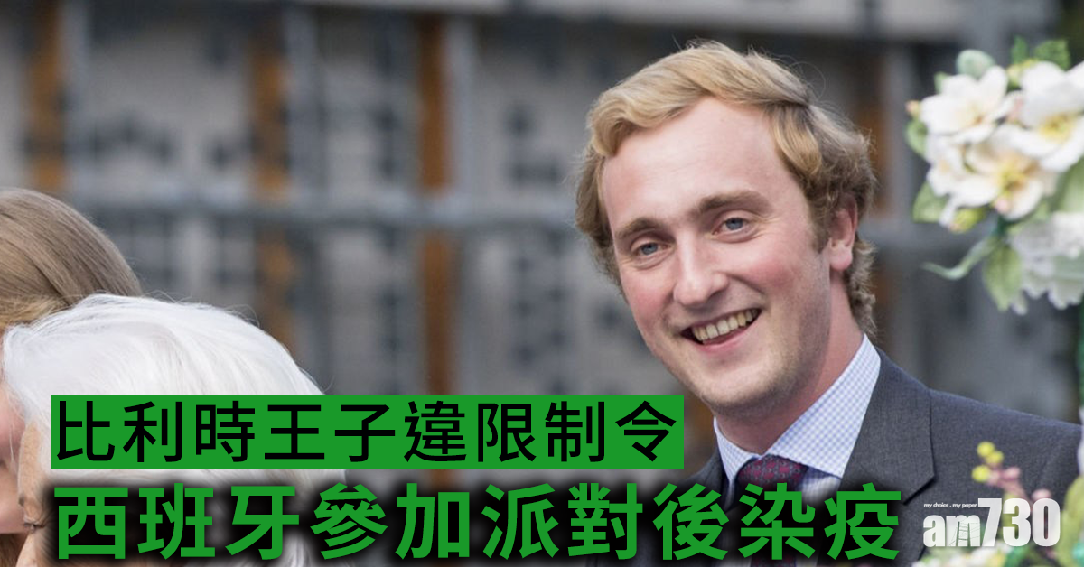 【新冠肺炎】比利時王子違限制令  西班牙參加派對後染疫