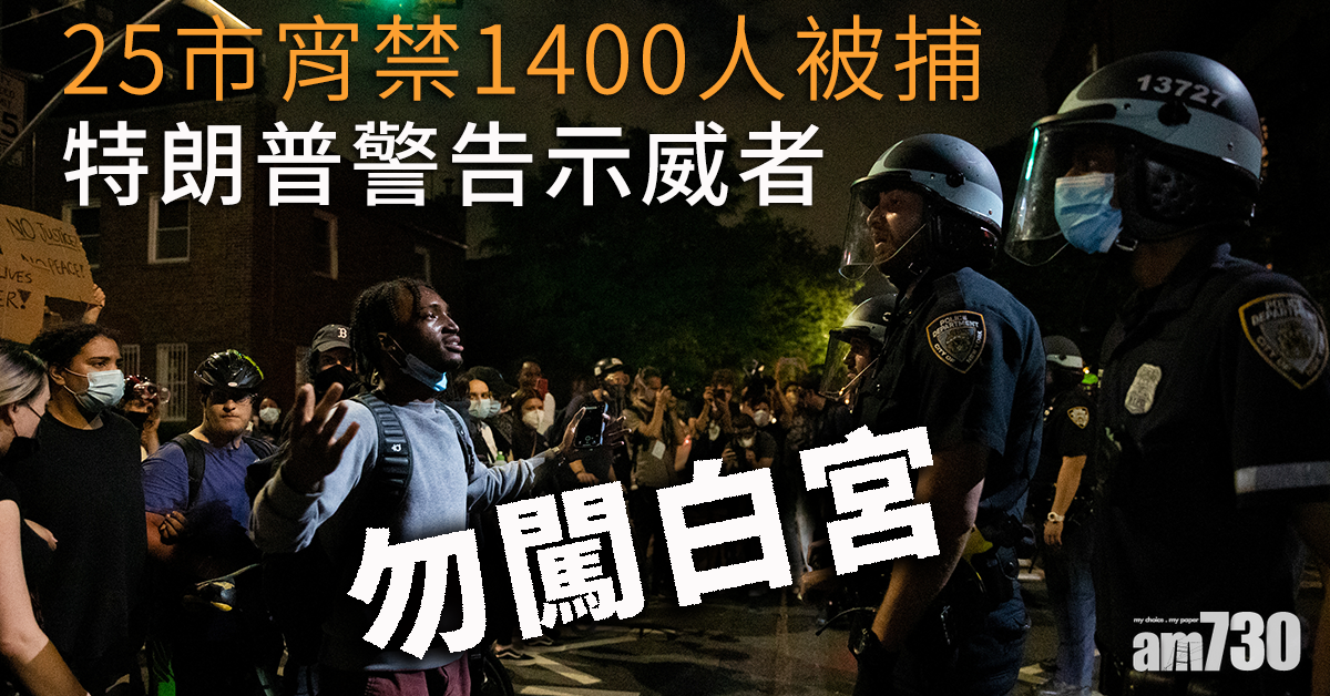 【黑人跪頸死事件】25市宵禁1400人被捕  特朗普警告示威者勿闖白宮