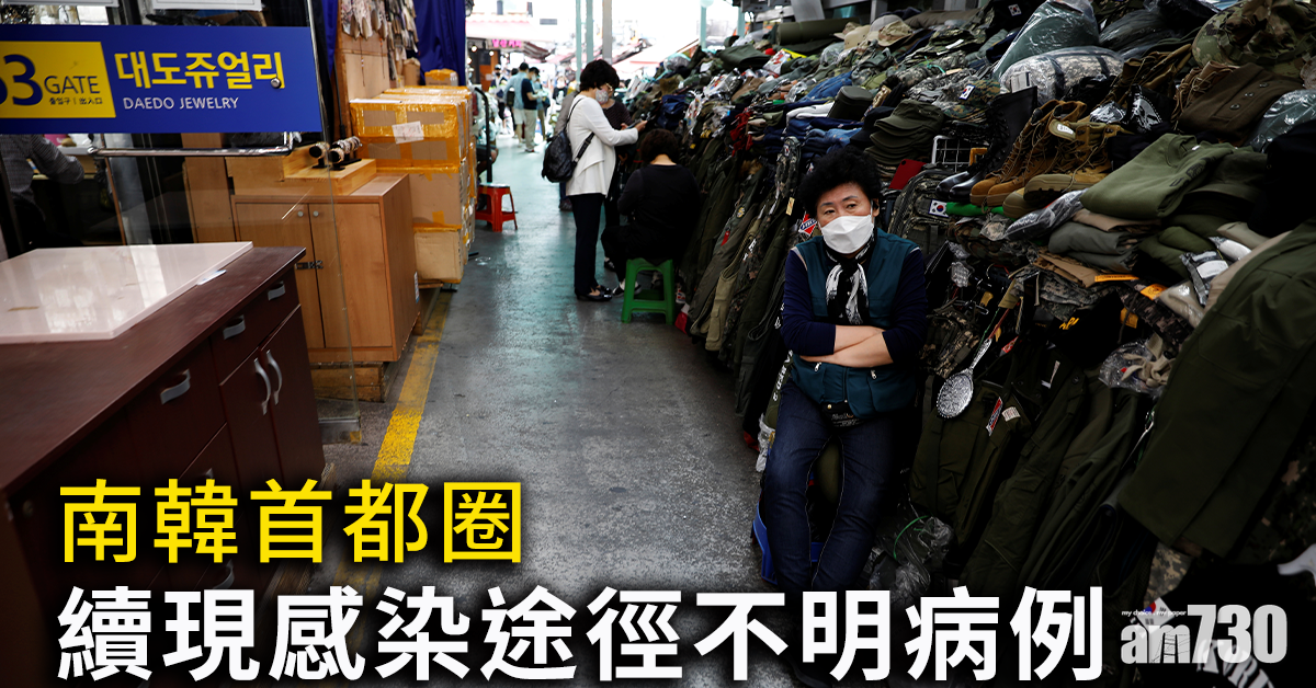 【新冠肺炎】南韓首都圈  續現感染途徑不明病例