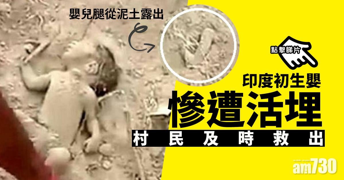 【奇蹟生還】印度初生嬰慘遭活埋  村民及時救出 (有片)