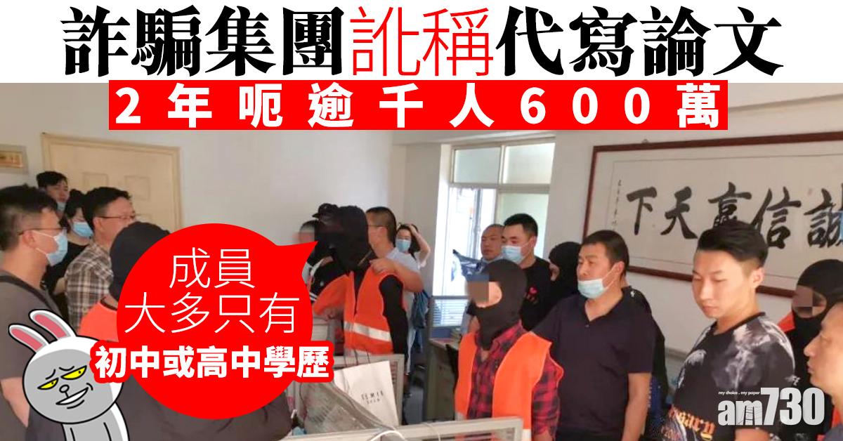 詐騙集團訛稱代寫論文 2年呃逾千人600萬