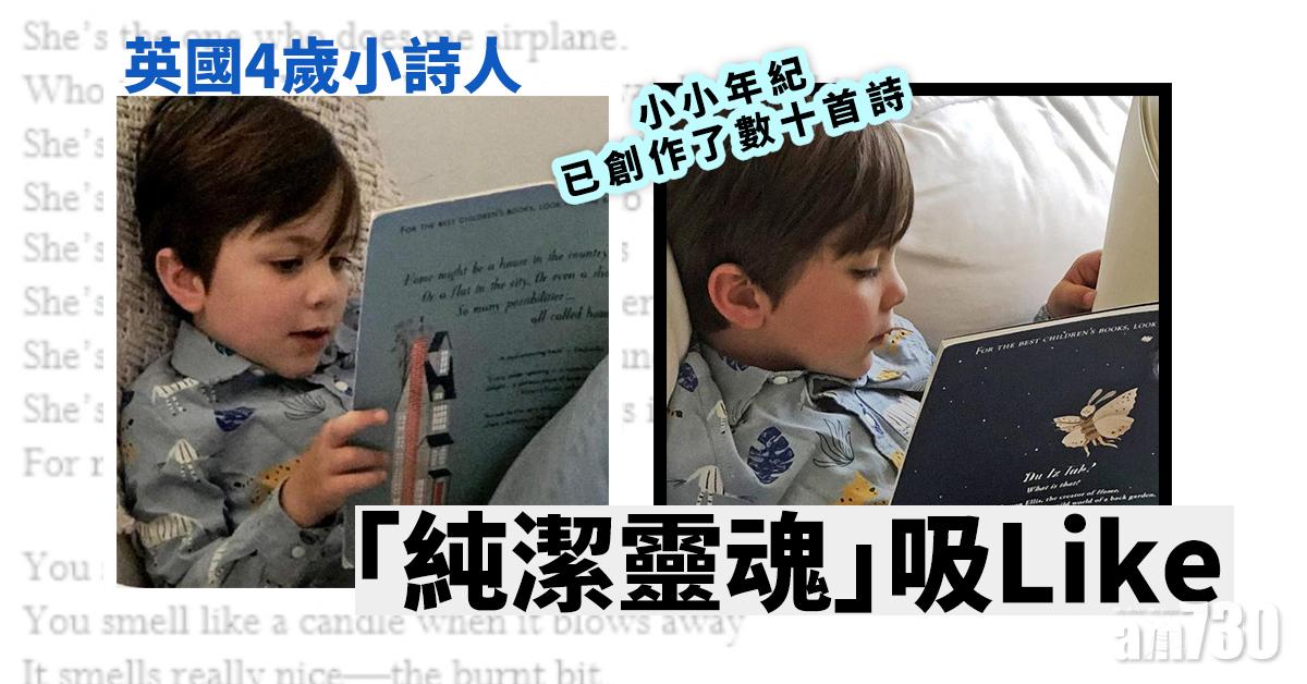 【多粉絲】英國4歲小詩人 「純潔靈魂」吸Like