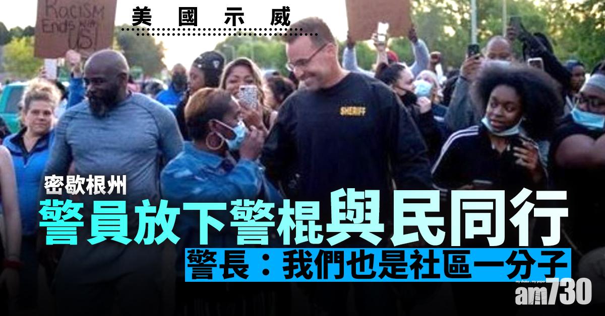 【美國示威】密歇根州警員放下警棍與民同行  警長：我們也是社區一分子 (有片)