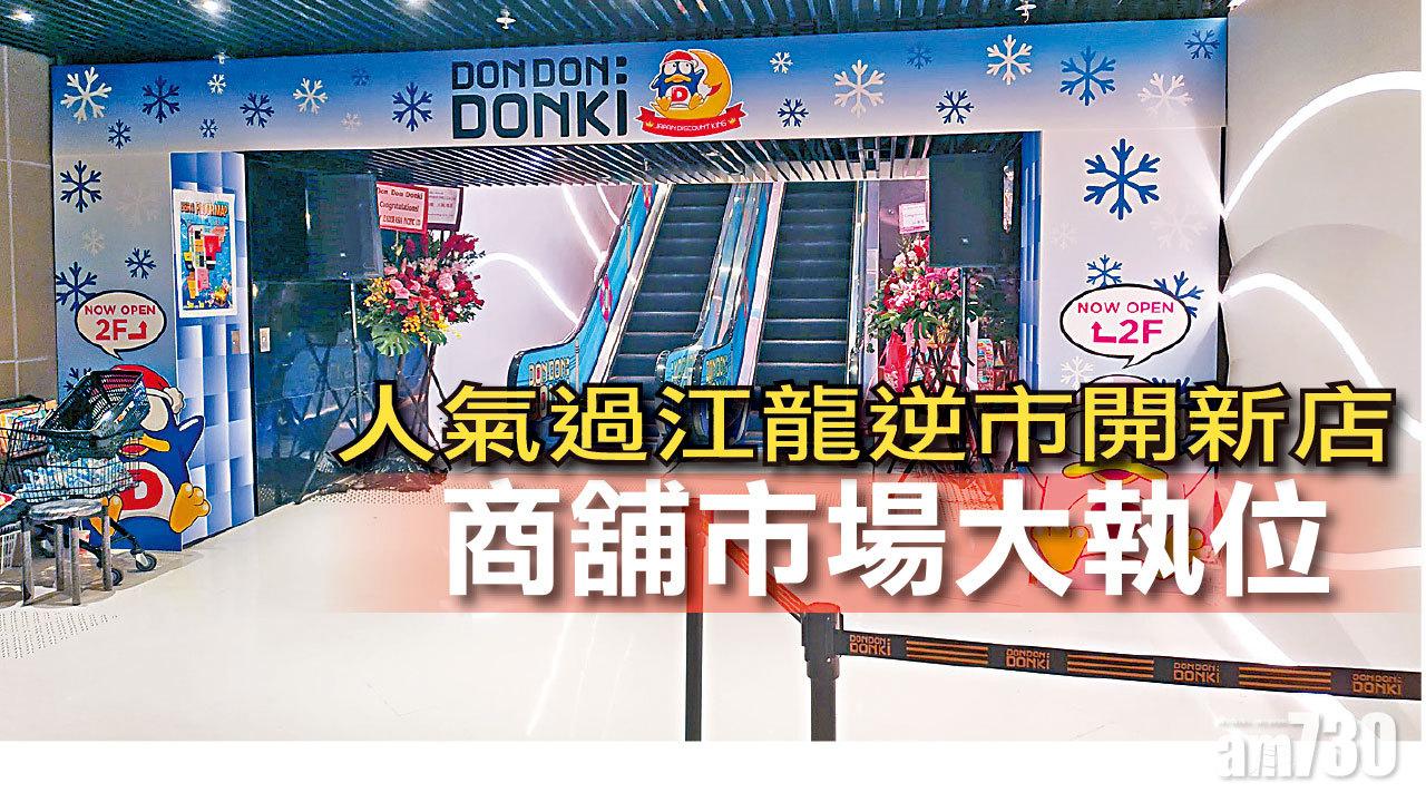 【HOUSE730搵樓大本營】人氣過江龍逆市開新店  商舖市場大執位