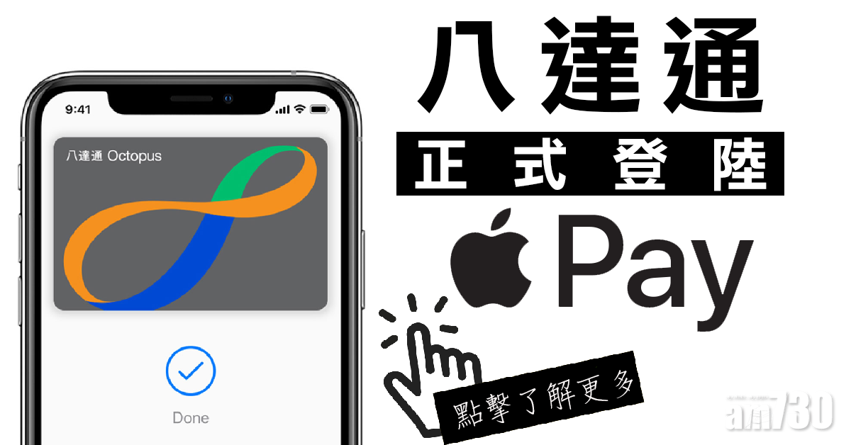 【果迷注意】八達通正式登陸Apple Pay
