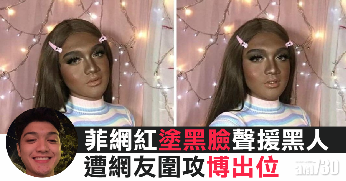 【美國示威】菲網紅塗黑臉聲援黑人  遭網友圍攻博出位