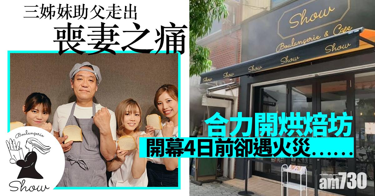 三姊妹助父走出喪妻之痛 烘焙坊開店4日前卻遇火災……