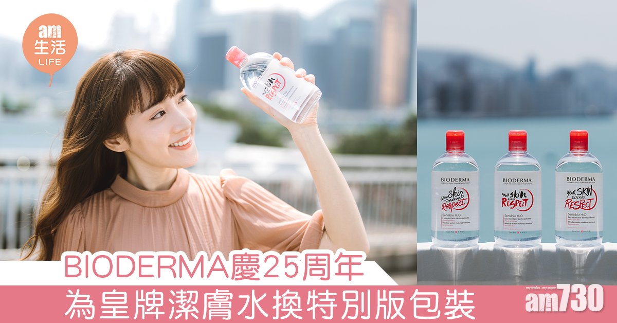 BIODERMA慶25周年 為皇牌潔膚水換特別版包裝