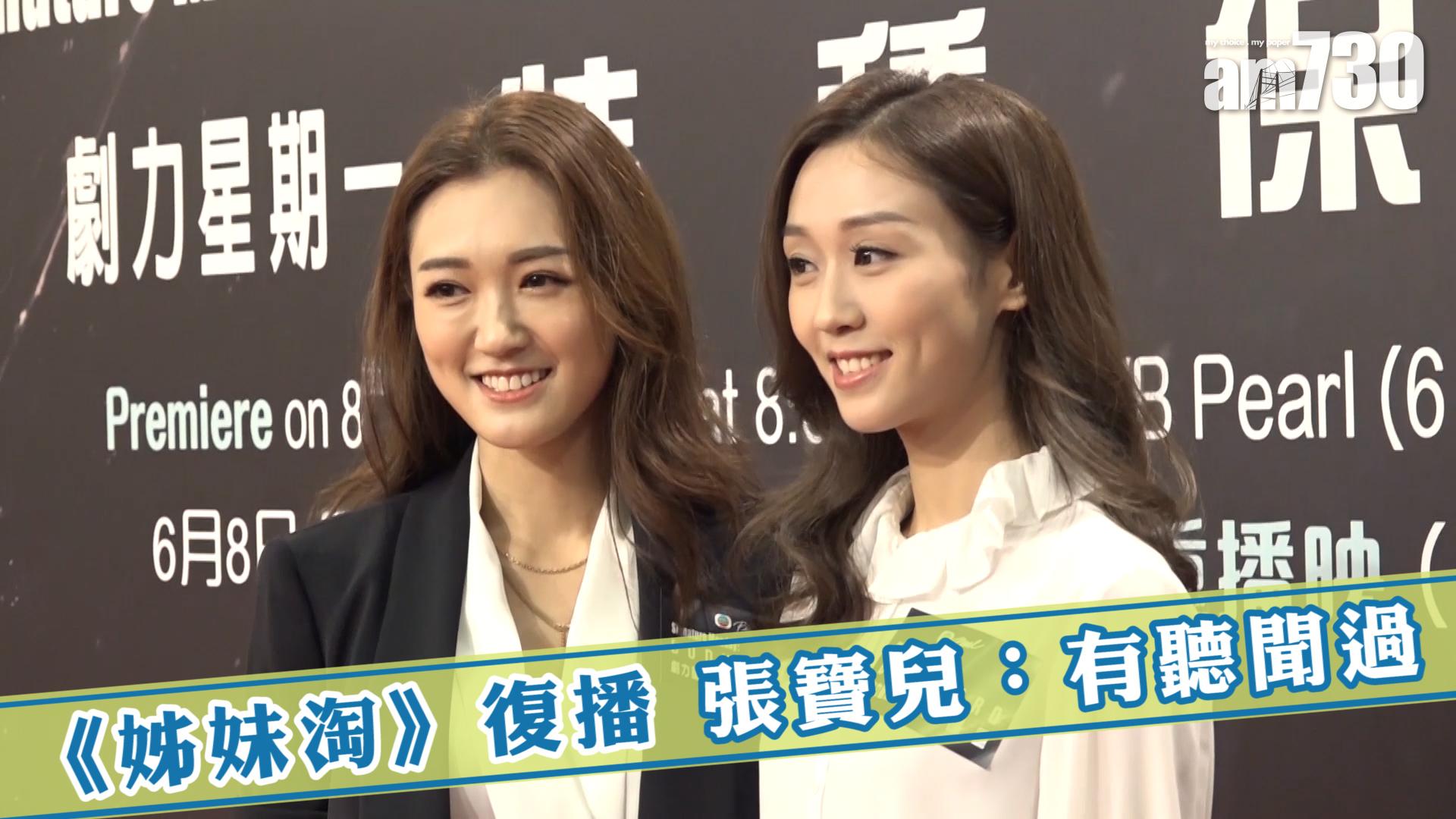《姊妹淘》復播 張寶兒：有聽聞過